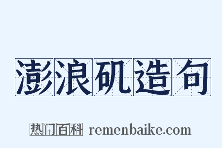 澎浪矶造句是什么意思的图片